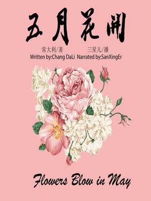 cover image of 五月花开